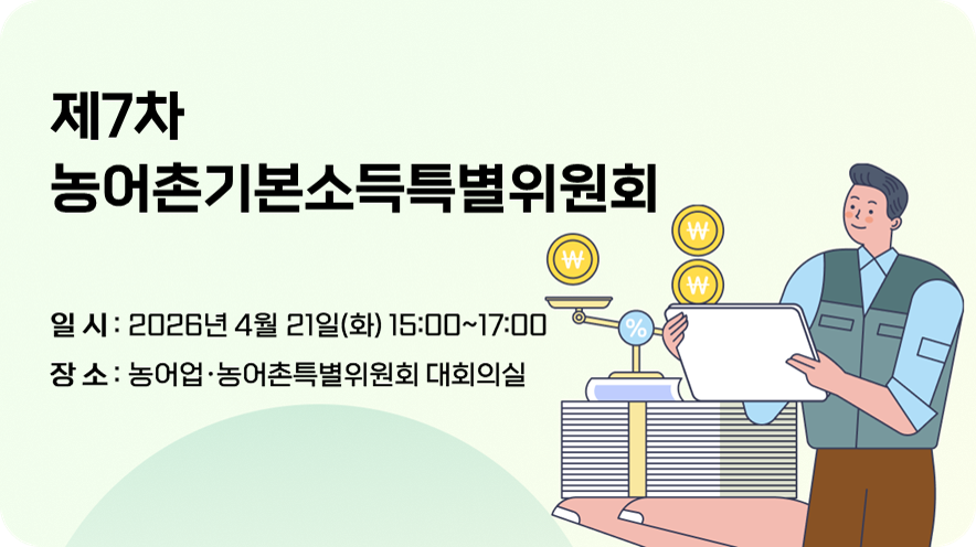 제7차 농어촌기본소득특별위원회 개최