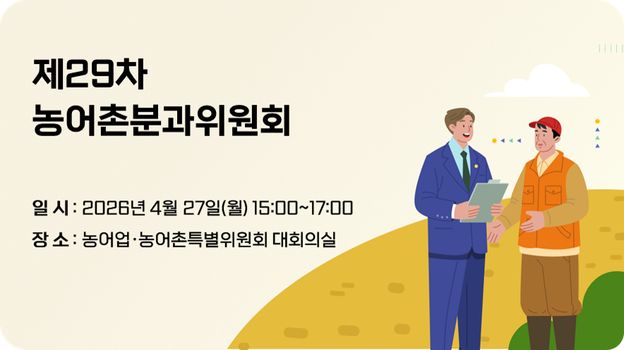 제29차 농어촌분과위원회 개최