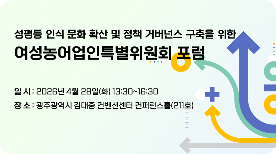 성평등 인식 문화 확산 및 정책 거버넌스 구축을 위한 여성농어업인특별위원회 포럼
