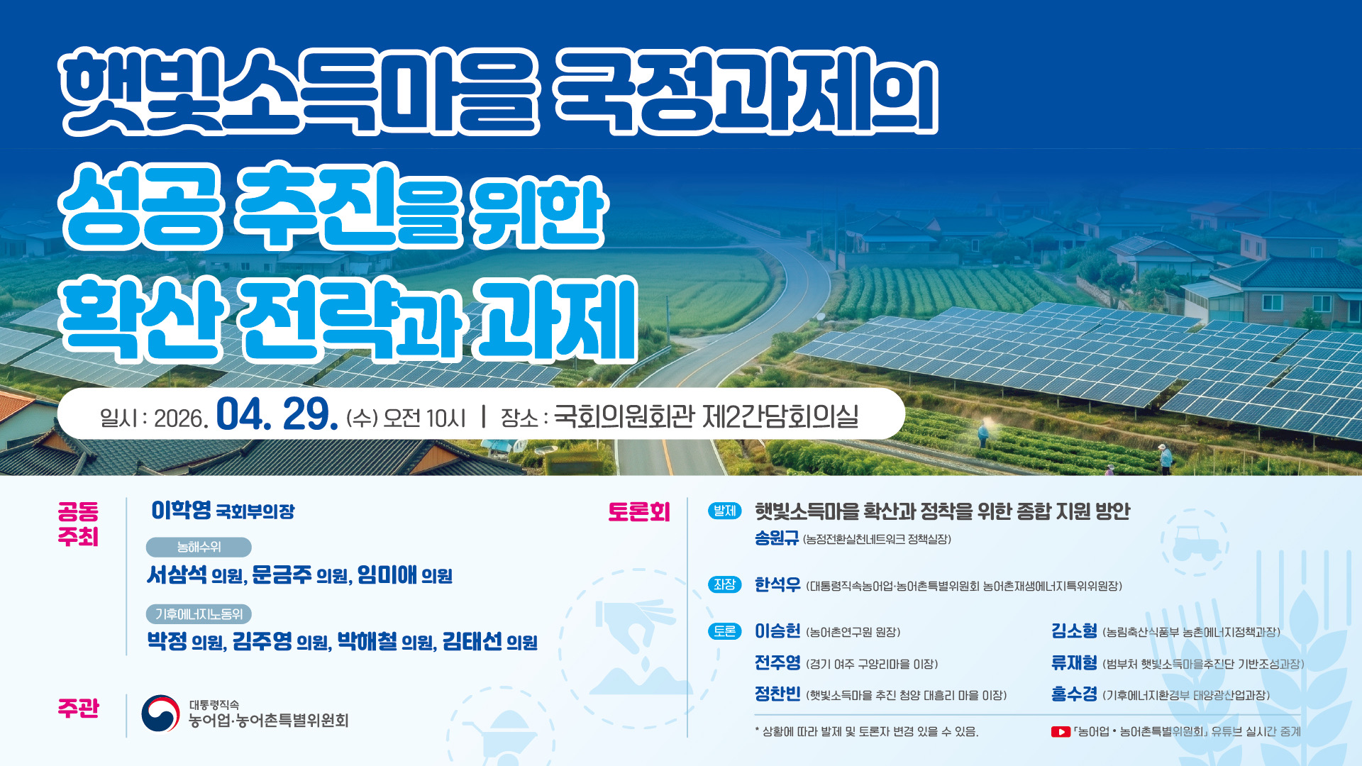 「햇빛소득마을 국정과제의 성공 추진을 위한 확산 전략과 과제」국회토론회 개최
