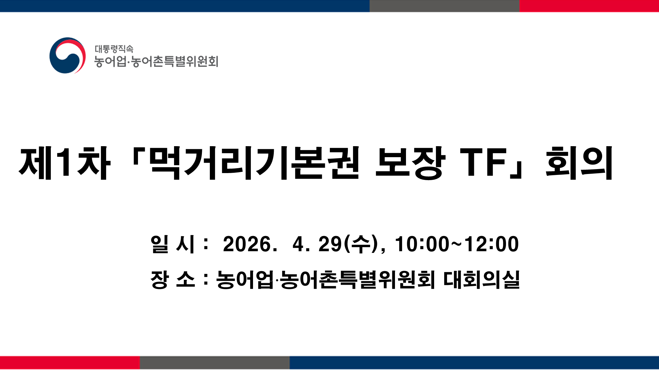 「먹거리기본권 보장 TF」1차 회의