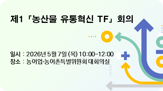 제1차 「농산물 유통혁신 TF」 회의