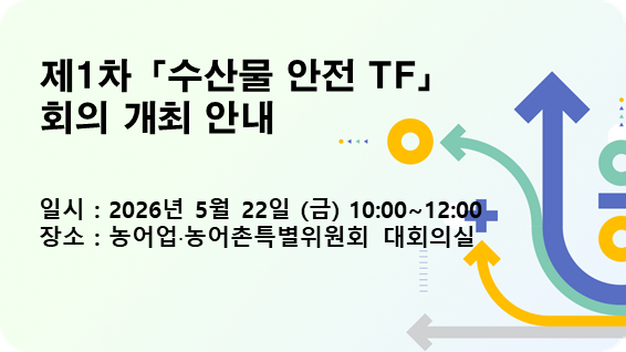 제1차「수산물 안전 TF」개최 알림