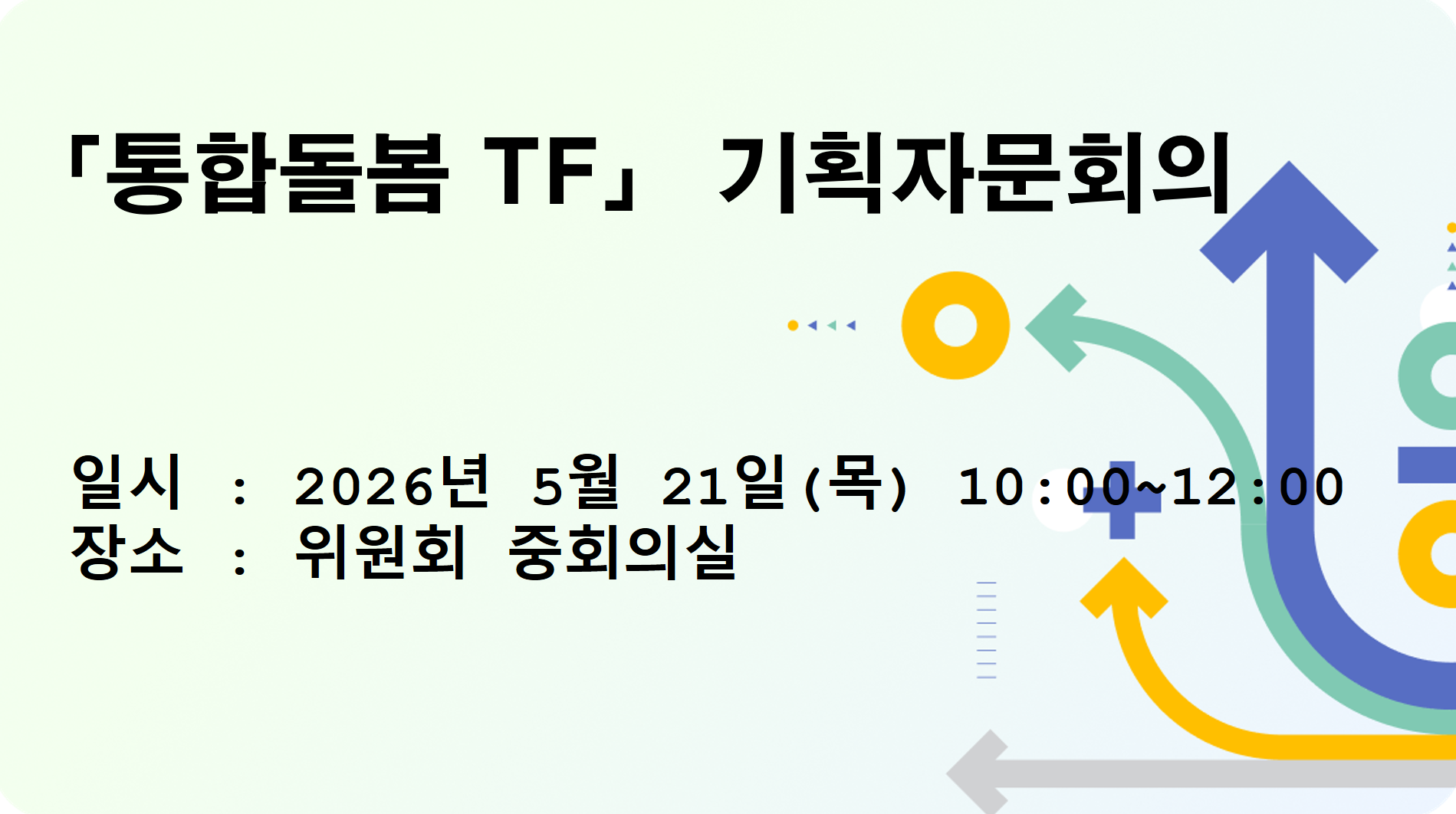 「통합돌봄 TF」 기획자문회의 개최