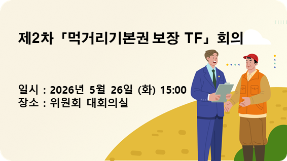 제2차 「농산물 유통혁신 TF」 회의 개최 알림
