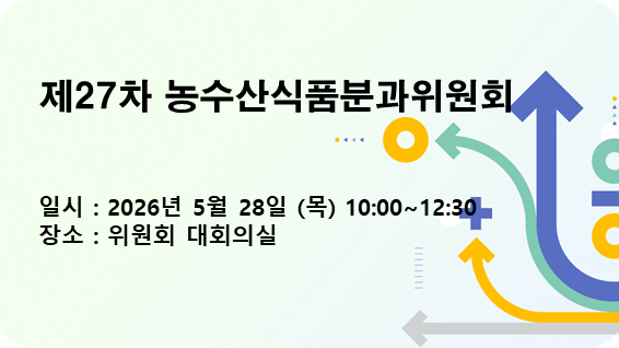 제27차 농수산식품분과위원회 알림