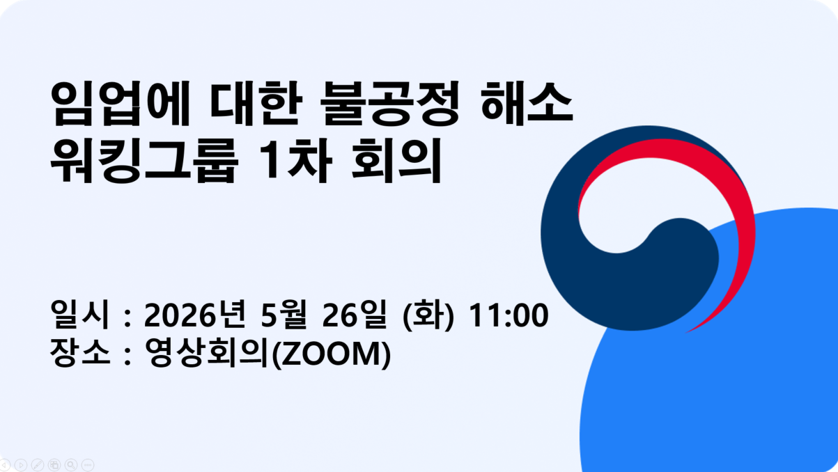 '임업에 대한 불공정 해소' 워킹그룹 1차 회의 개최 알림