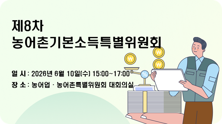 제8차 농어촌기본소득특별위원회 개최