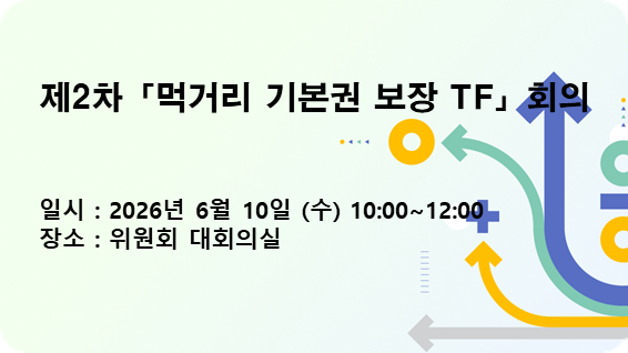 제2차 「먹거리 기본권 보장 TF」 회의
