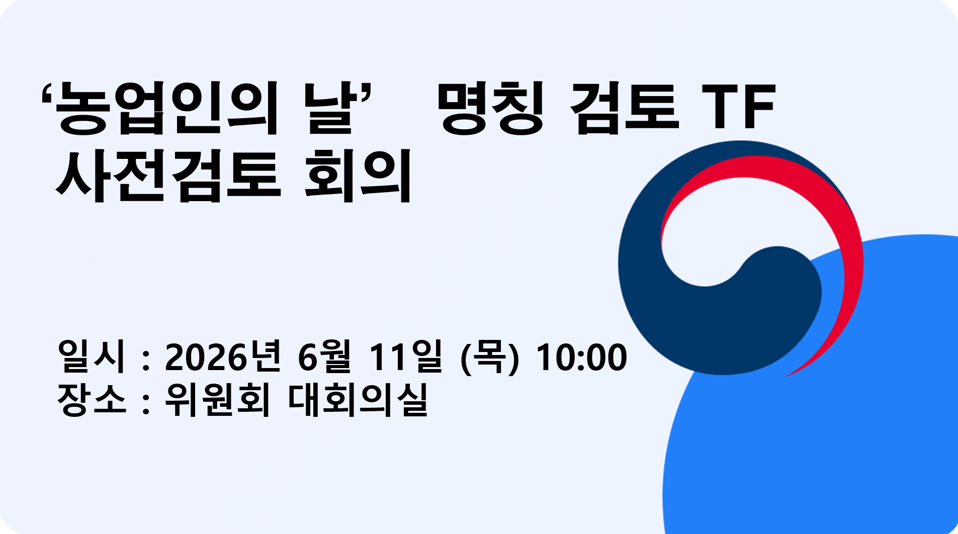 '농업인의 날' 명칭 검토 TF 사전 검토회의 개최 계획