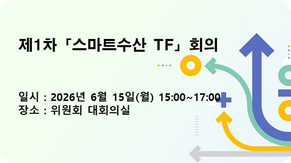 제1차 「스마트수산 TF」 회의