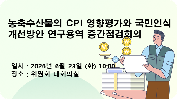 농축수산물의 CPI 영향평가와 국민인식 개선방안 연구용역 중간점검회의