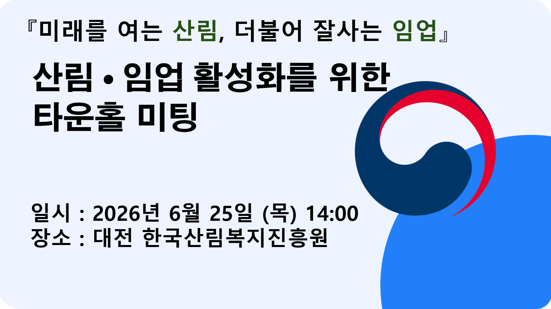 산림.임업 활성화를 위한 타운홀 미팅