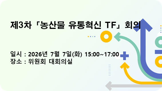 제3차 「농산물 유통혁신 TF」 회의