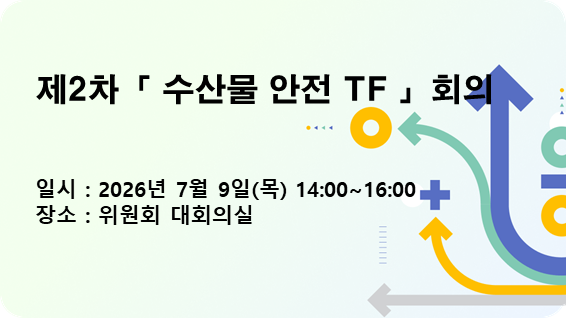 제2차「 수산물 안전 TF 」회의