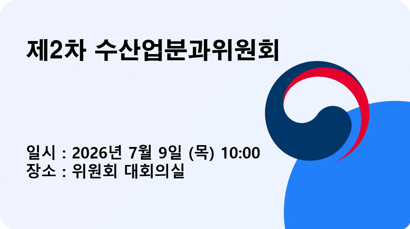제2차 수산업분과위원회 개최