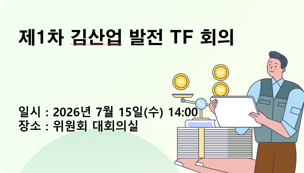 제1차 김산업 발전 TF 개최