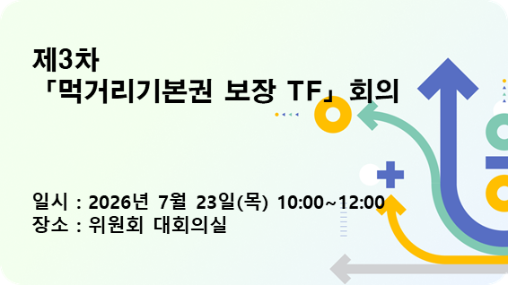 제3차  「먹거리기본권 보장 TF」 회의