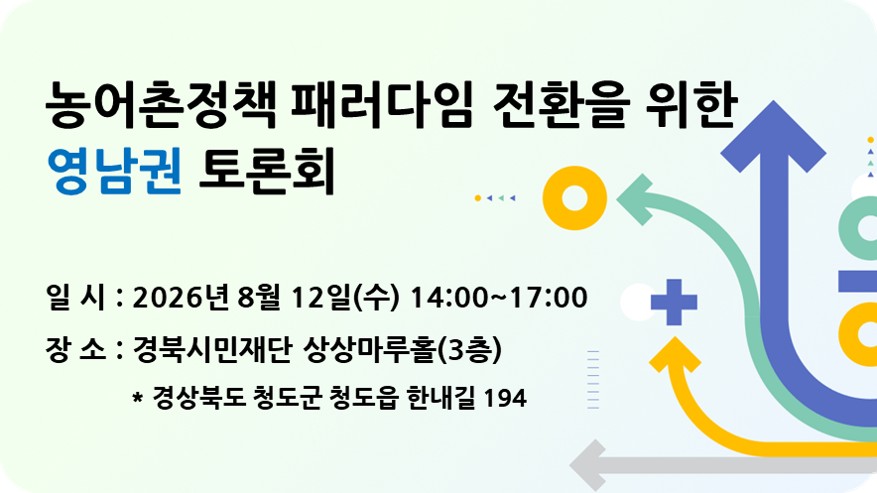 농어촌정책 패러다임 전환을 위한 영남권 토론회