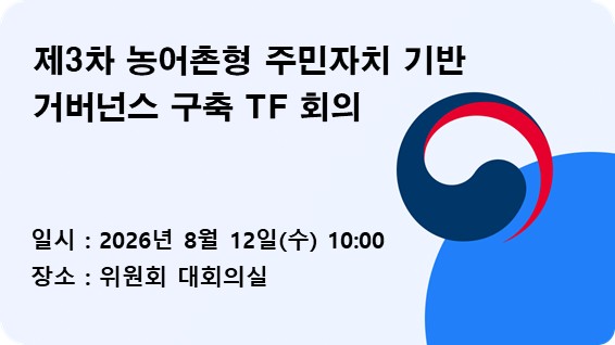 제3차 농어촌형 주민자치 기반 거버넌스 구축 TF 회의