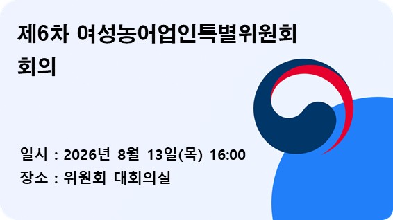 제6차 여성농어업인특별위원회 회의