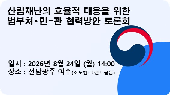 산림재난의 효율적 대응을 위한 범부처·민-관 협력방안 토론회