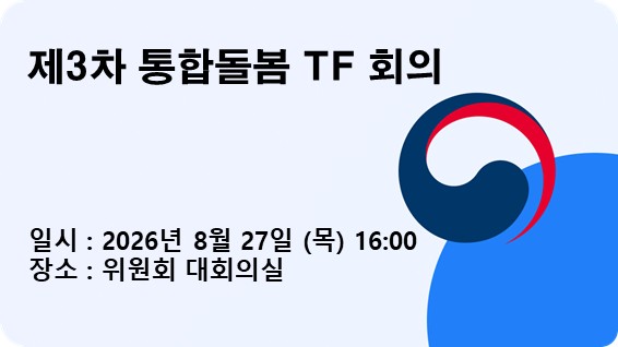 제3차 통합돌봄 TF 회의