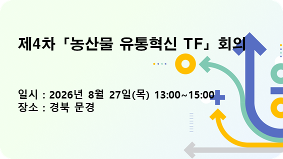 제4차 농산물 유통혁신 TF 회의
