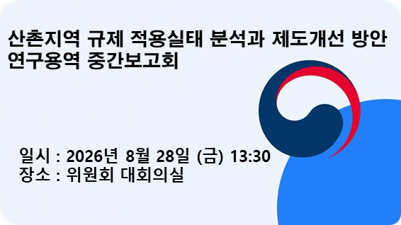 산촌지역 규제 적용실태 분석과 제도개선 방안 연구용역 중간보고회