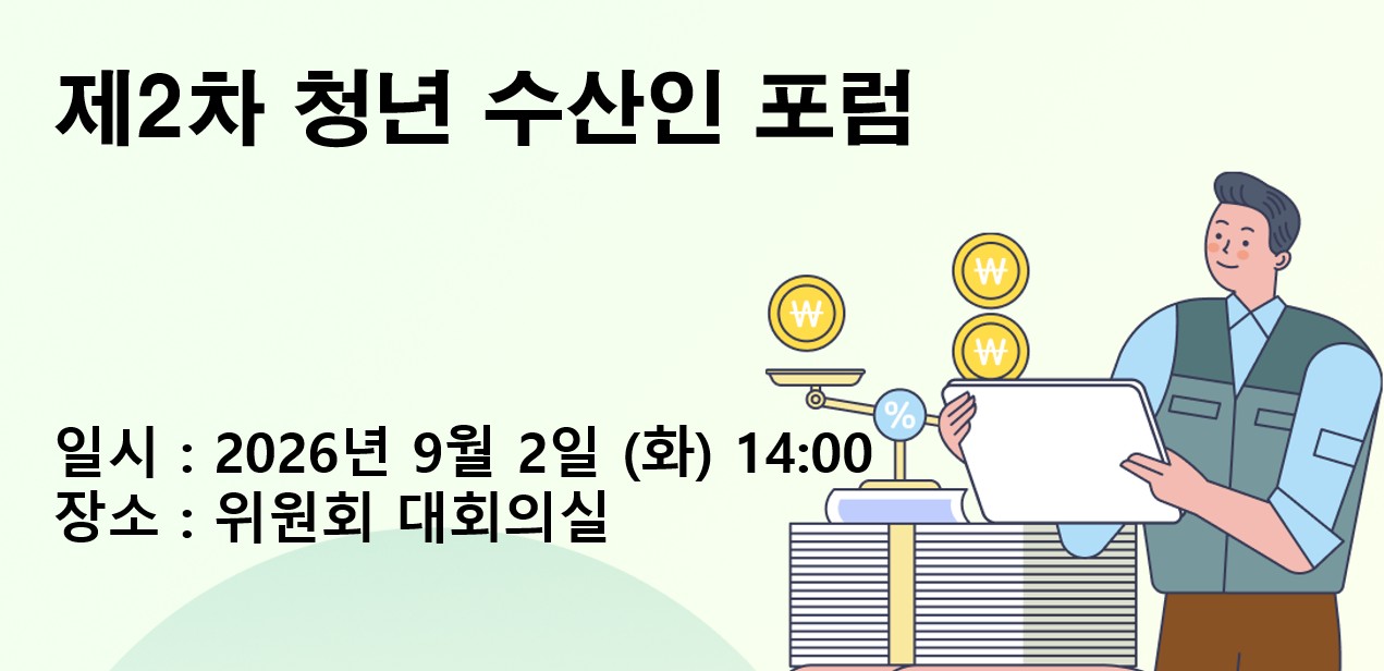제2차 청년수산인 포럼 개최