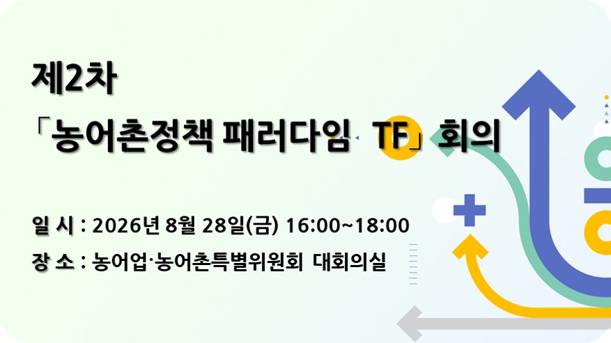 농어촌정책 패러다임 전환 TF 제2차 회의