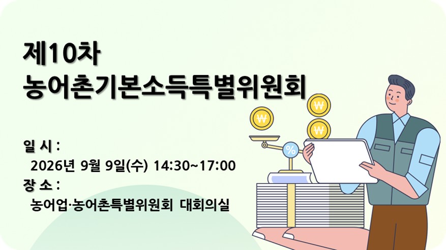 제10차 농어촌기본소득특별위원회 개최
