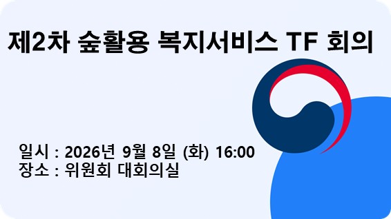 제2차 숲활용 복지서비스 TF 회의