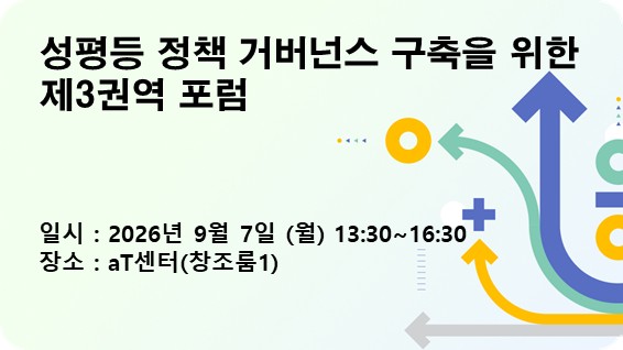 성평등 정책 거버넌스 구축을 위한 (제3권역) 포럼