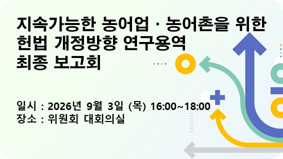 지속가능한 농어업·농어촌을 위한 헌법 개정방향 연구용역 최종보고회