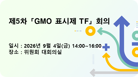 제5차「GMO 표시제 TF」회의