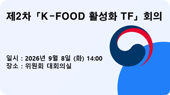 제2차「K-FOOD 활성화 TF」회의