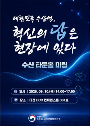ㅇ (일시/장소) ’26.9.10.(목) 14시~17시 / 대전 DCC 컨퍼런스홀 ㅇ (참석) 총 150명 내외  - (현장) 수산업 관련 협･단체 및 수산인  - (유관기관) 해양수산부  - (위원회) 위원장, 사무국장, 수산업분과위원회, 농수산식품팀