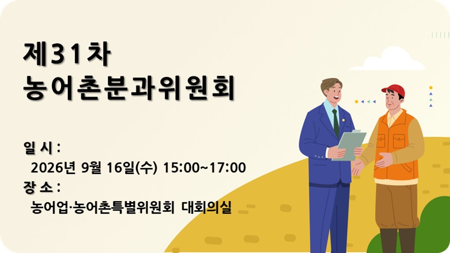 제31차 농어촌분과위원회