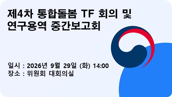 제4차 통합돌봄 TF 회의