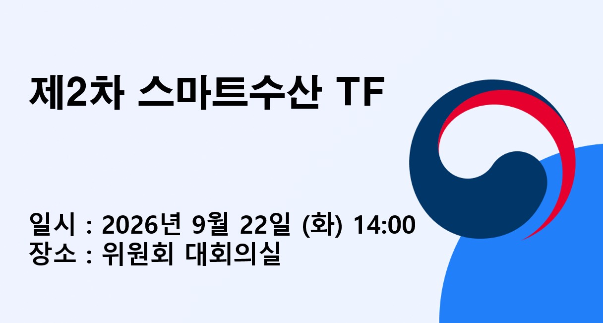 제2차 스마트수산 TF 회의