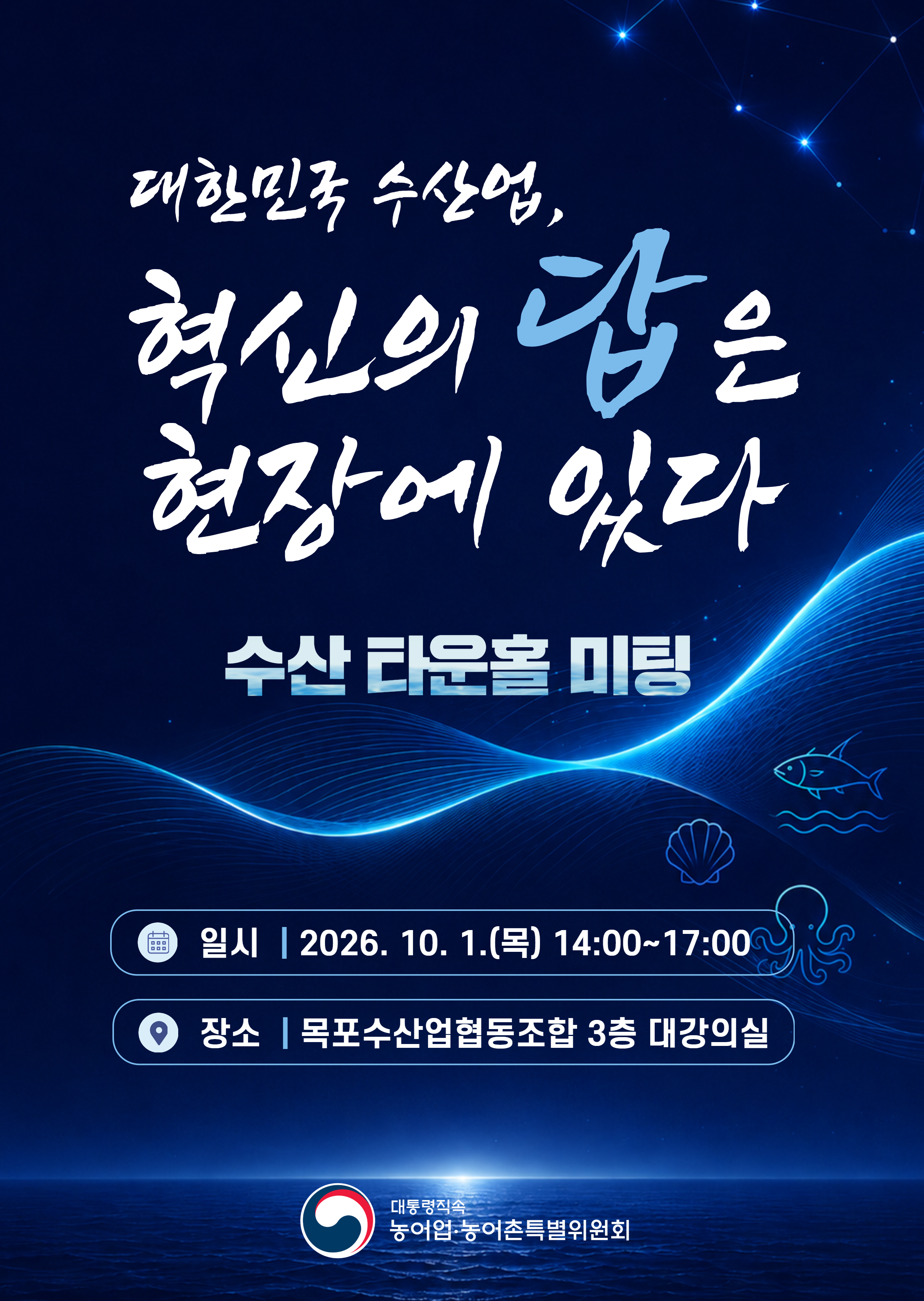서남해권 수산 타운홀 미팅 개최