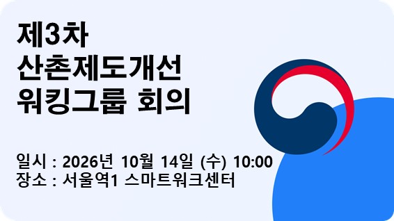 제3차 산촌제도개선 워킹그룹 회의