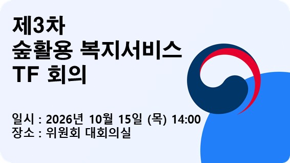 제3차 숲활용 복지서비스 TF 회의