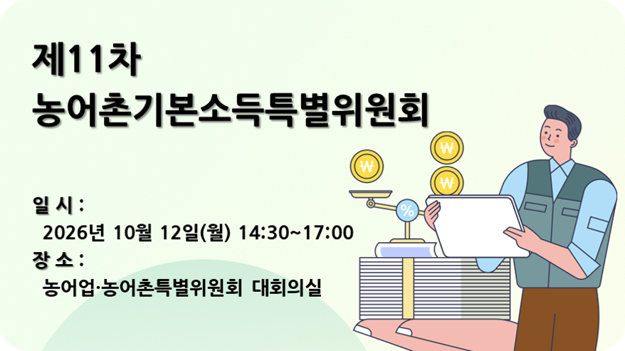제11차 농어촌기본소득특별위원회 개최