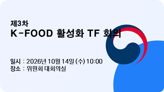 제3차 K-FOOD 활성화 TF 회의