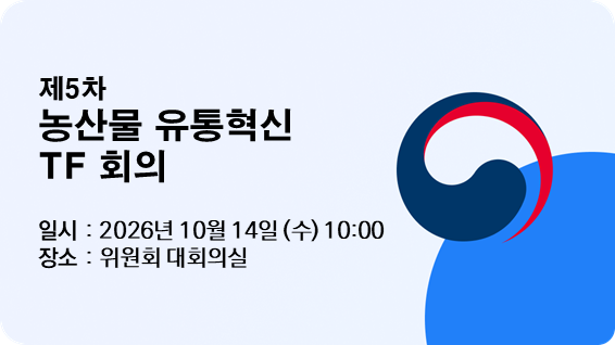 제5차 농산물 유통혁신 TF 회의