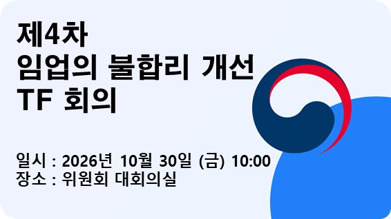 제4차 임업의 불합리 개선 TF 회의