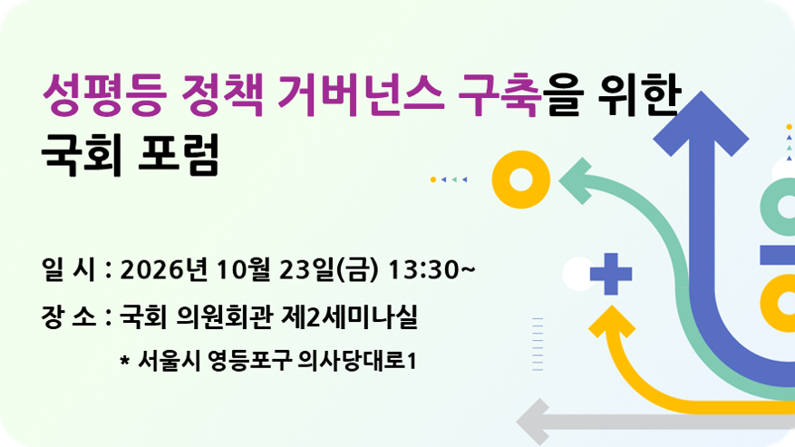 성평등 정책 거버넌스 구축을 위한 국회 포럼