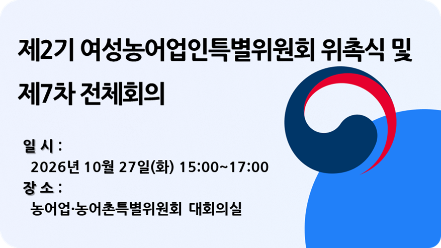 제2기 여성농어업인특위 위촉식 및 전체회의
